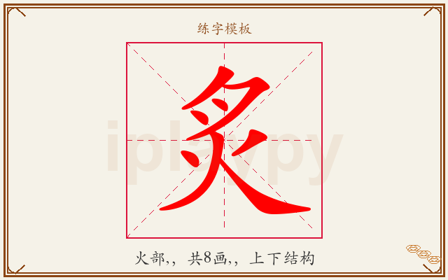 炙字图文介绍