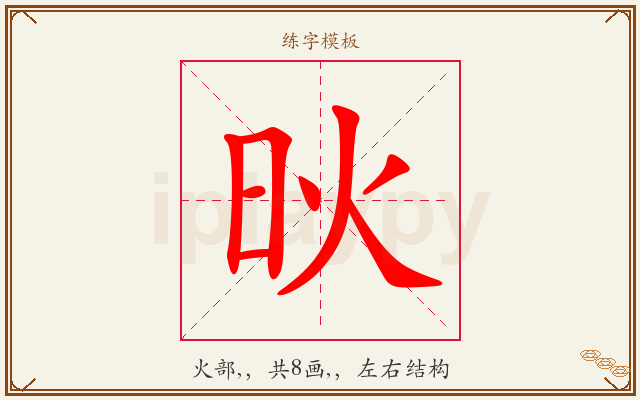炚字图文介绍