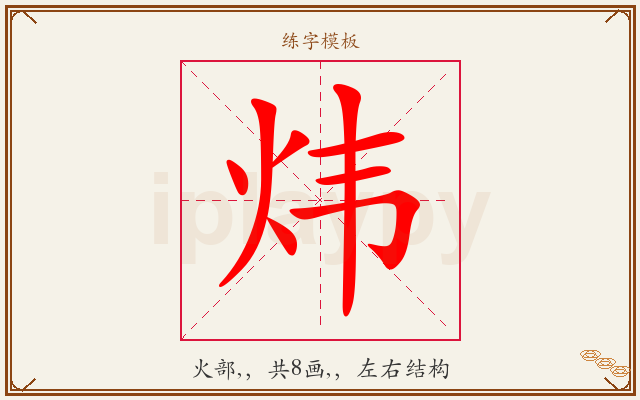 炜字图文介绍