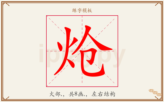 炝字图文介绍