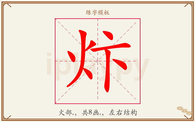 炞字图文介绍