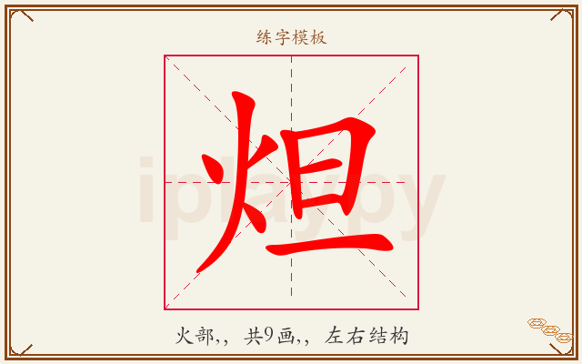 炟字图文介绍