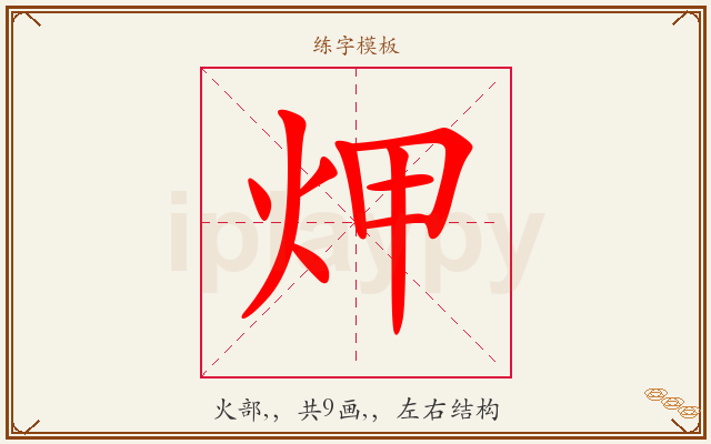 炠字图文介绍