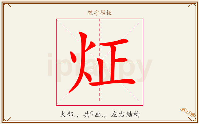 炡字图文介绍