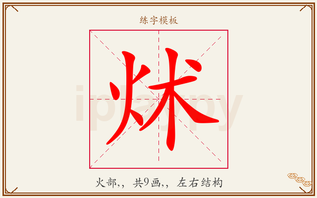 炢字图文介绍