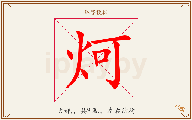 炣字图文介绍