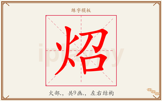 炤字图文介绍
