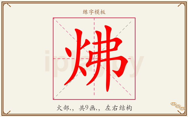 炥字图文介绍
