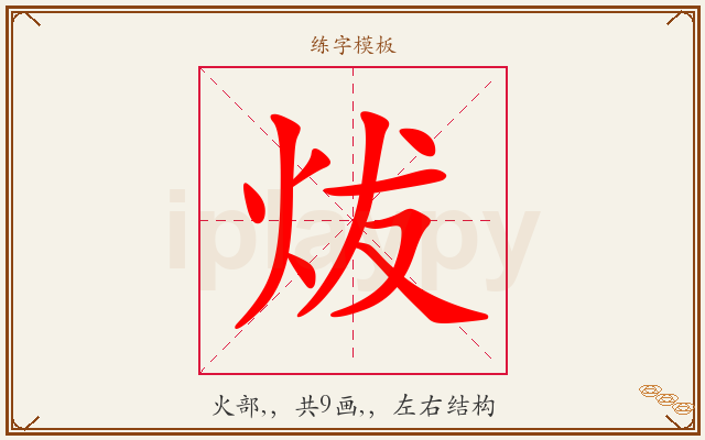 炦字图文介绍