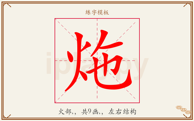 炧字图文介绍