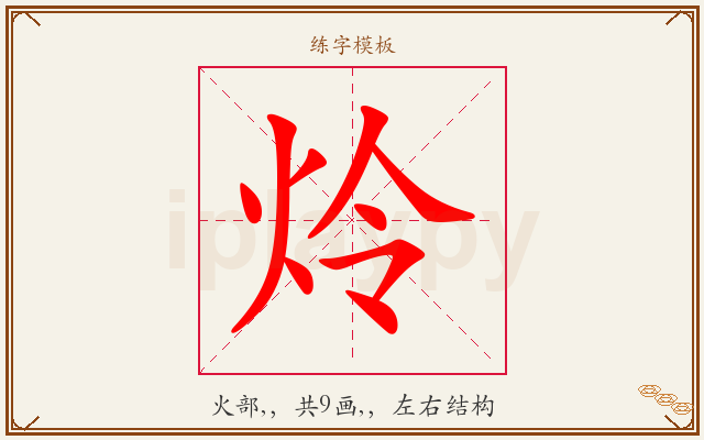 炩字图文介绍