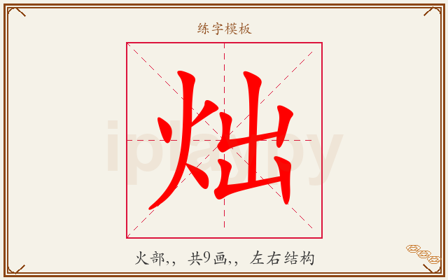 炪字图文介绍