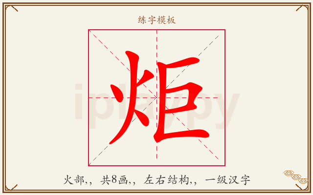 炬字图文介绍