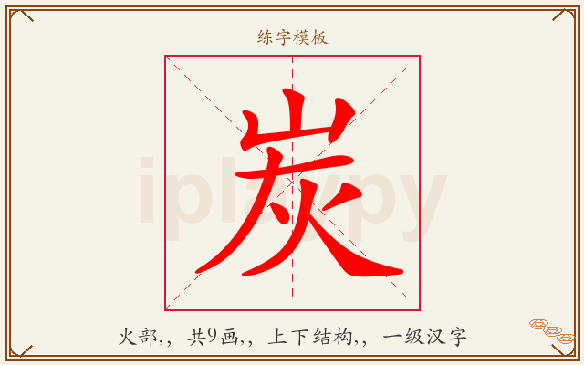 炭字图文介绍