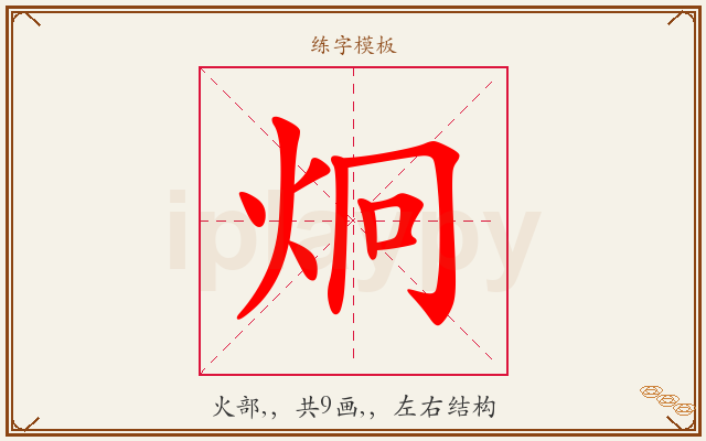 炯字图文介绍