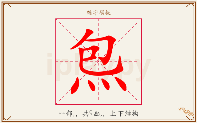 炰字图文介绍