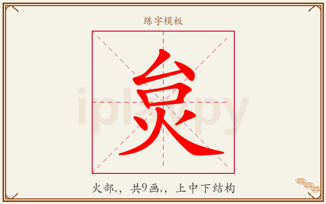 炱字图文介绍