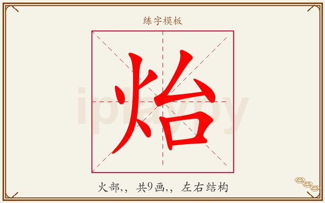 炲字图文介绍