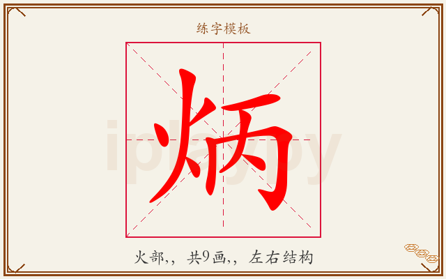 炳字图文介绍