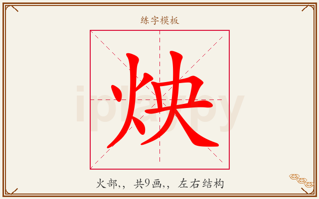 炴字图文介绍