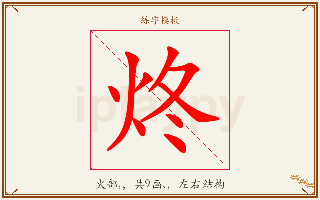 炵字图文介绍