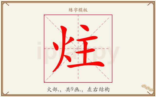 炷字图文介绍