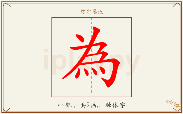 為字图文介绍