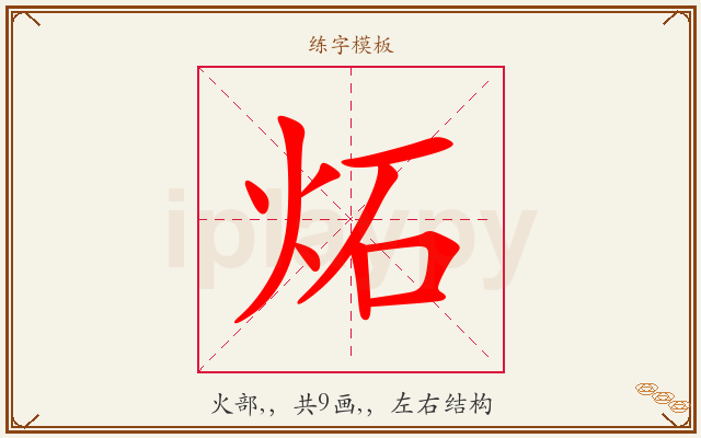 炻字图文介绍