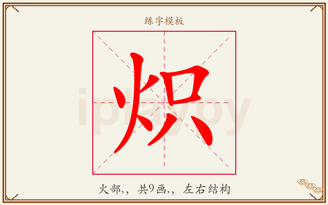炽字图文介绍