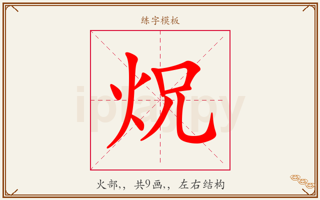 炾字图文介绍
