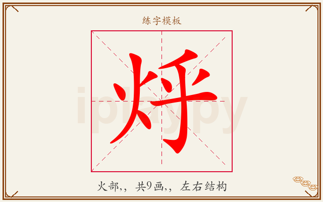 烀字图文介绍