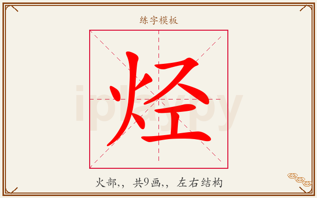 烃字图文介绍