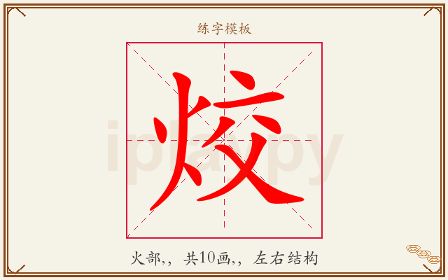 烄字图文介绍