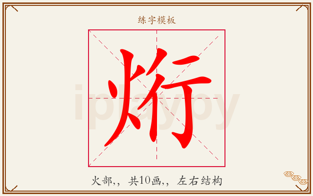 烆字图文介绍