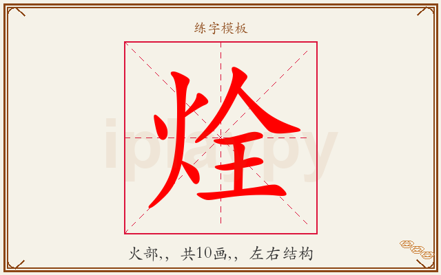 烇字图文介绍