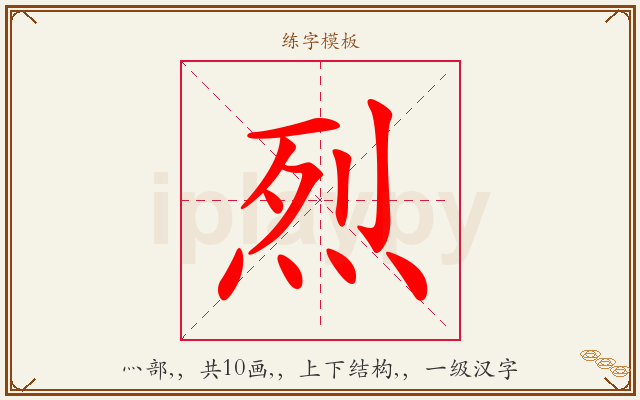 烈字图文介绍