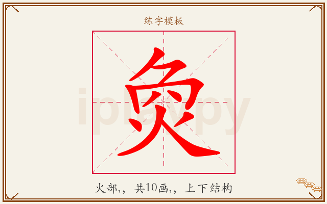 烉字图文介绍