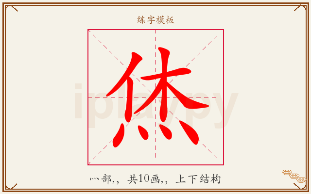 烋字图文介绍