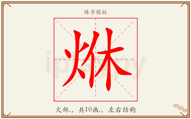 烌字图文介绍