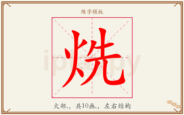 烍字图文介绍