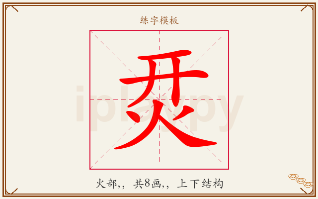 烎字图文介绍