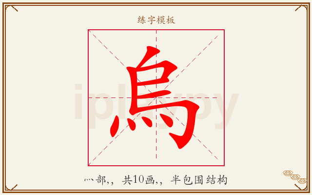 烏字图文介绍