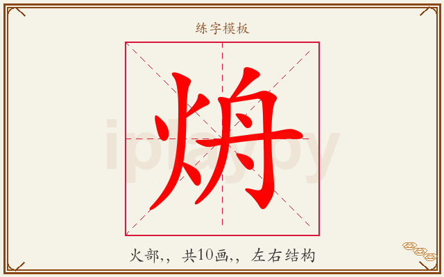 烐字图文介绍