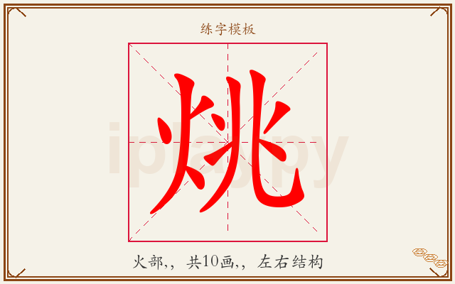 烑字图文介绍