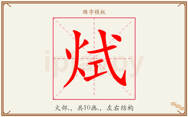 烒字图文介绍