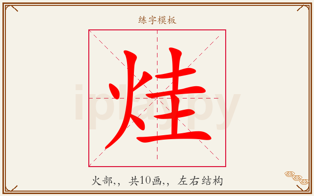 烓字图文介绍