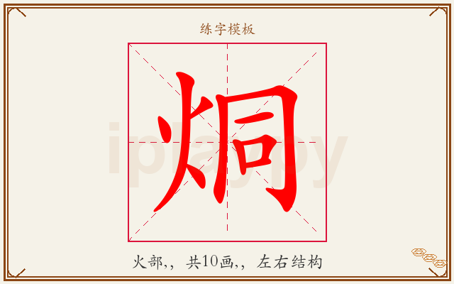 烔字图文介绍