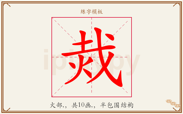 烖字图文介绍