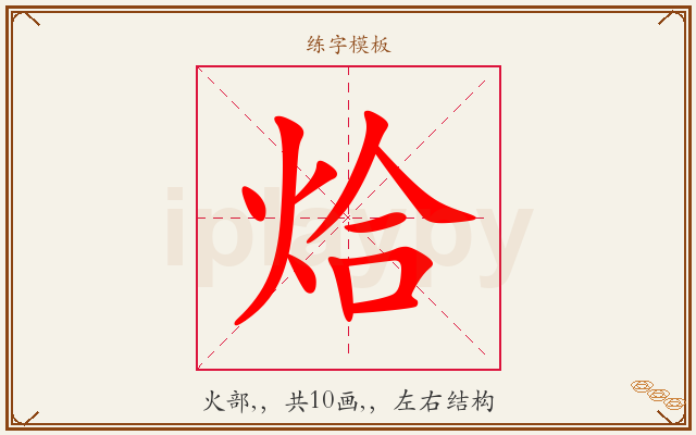 烚字图文介绍
