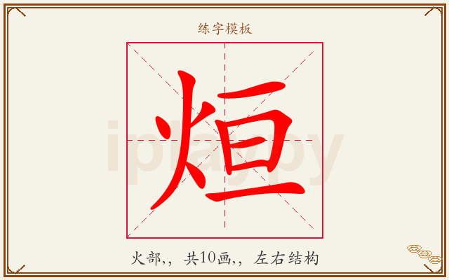 烜字图文介绍